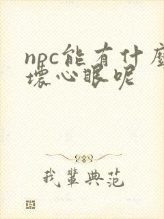 npc能有什么坏心眼呢