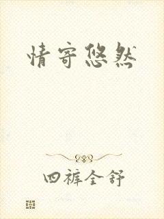 情寄悠然