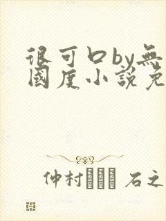 很可口by无罪国度小说免费阅读笔趣阁