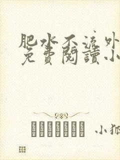 肥水不流外人田免费阅读小说封面