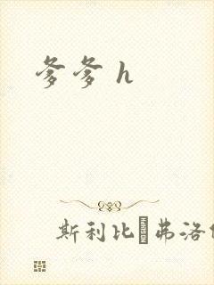 爹爹 h