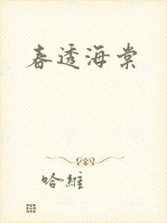 春透海棠