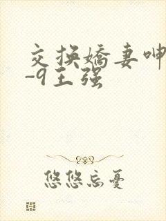 交换娇妻呻吟1-9王强封面