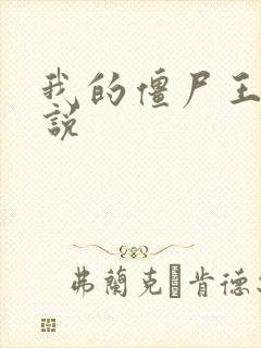 我的僵尸王爷小说封面