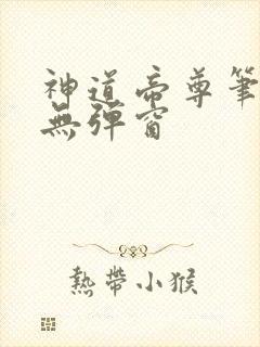 神道帝尊笔趣阁无弹窗封面