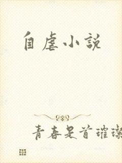 自虐小说