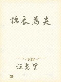 锦衣为夫