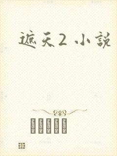 遮天2 小说
