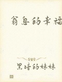 翁息的幸福