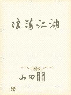 浪荡江湖