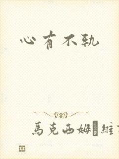 心有不轨