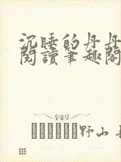 沉睡的丹丹完整阅读笔趣阁