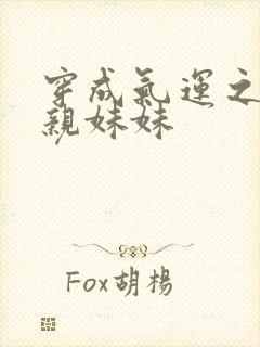 穿成气运之子的亲妹妹封面