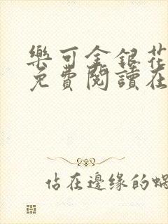 乐可金银花全文免费阅读在线图片