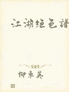 江湖绝色谱