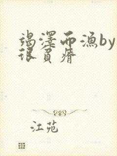 竭泽而渔by夜很贫瘠