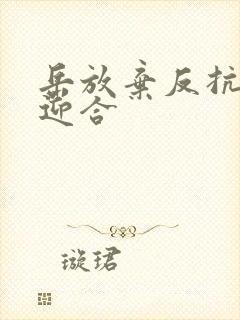 岳放弃反抗开始迎合