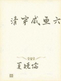 清穿咸鱼六皇子封面
