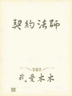 契约法师