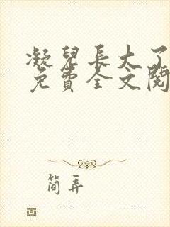 凝儿长大了小说免费全文阅读笔趣阁下载