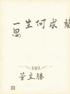一生何求 兰思思