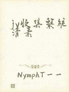 jy收集系统白清素