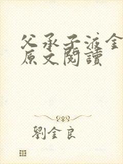 父承子液金银花原文阅读