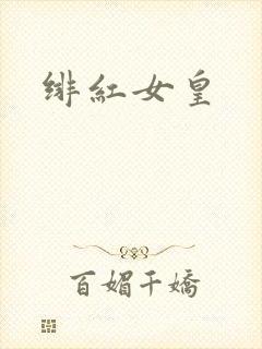 绯红女皇封面