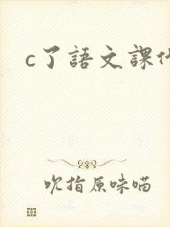 c了语文课代表