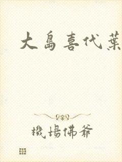 大岛喜代叶