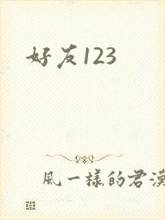 好友123