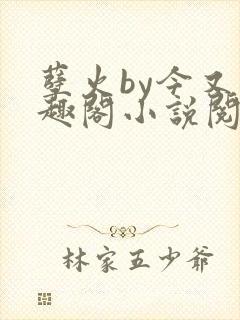孽火by今又笔趣阁小说阅读