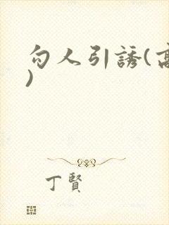 勾人引诱(高h)封面
