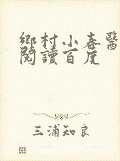 乡村小春医免费阅读百度