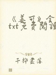 《姜可》金银花txt免费阅读