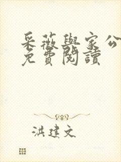 采薇与家公全文免费阅读封面