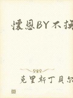怀恩BY不换