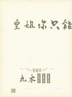 皇姐你只能是朕