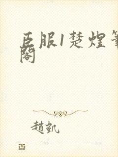 臣服1楚煜笔趣阁