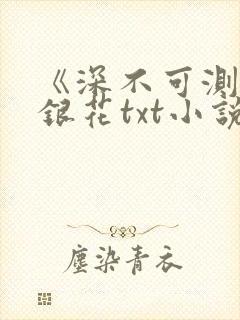 《深不可测》金银花txt小说封面