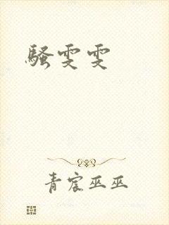 骚雯雯