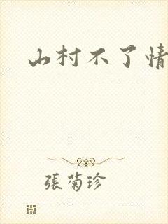 山村不了情