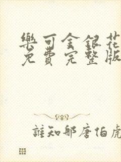 乐可金银花全文免费完整版