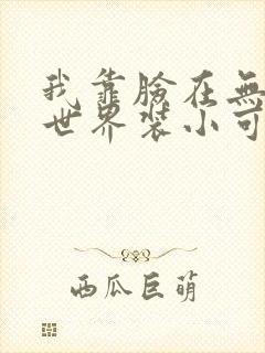 我靠脸在无限流世界装小可怜