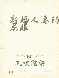新婚人妻的沦陷屈服