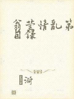 翁莹情乱第全部目录