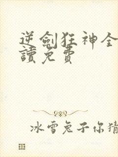 逆剑狂神全文阅读免费