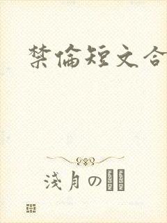 禁伦短文合集