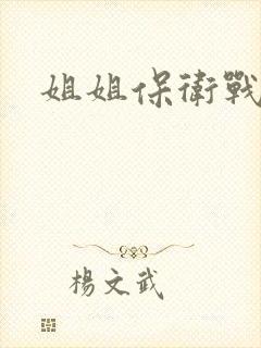 姐姐保卫战