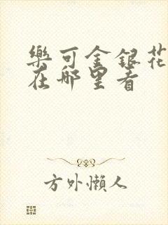 乐可金银花全文在哪里看
